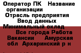 Оператор ПК › Название организации ­ Don-Profi › Отрасль предприятия ­ Ввод данных › Минимальный оклад ­ 16 000 - Все города Работа » Вакансии   . Амурская обл.,Архаринский р-н